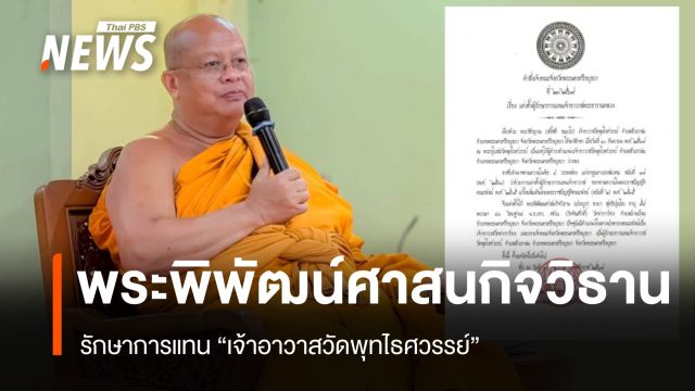 แต่งตั้ง "พระพิพัฒน์ศาสนกิจวิธาน" รักษาการเจ้าอาวาสวัดพุทไธศวรรย์