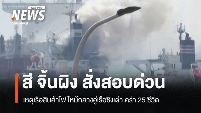 ผู้นำจีนสั่งสอบ เหตุเรือสินค้าไฟไหม้กลางอู่เรือชิงเต่า คร่า 25 ชีวิต