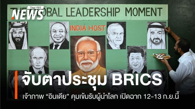 จับตาประชุมกลุ่ม BRICS เจ้าภาพอินเดียคุมเข้มรับผู้นำโลก