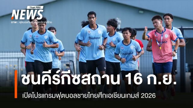 เปิดโปรแกรมฟุตบอลชายศึกเอเชียนเกมส์ 2026 ประเดิมชนคีร์กีซสถาน 16 ก.ย.