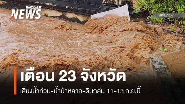 สทนช.เตือน 23 จังหวัดเสี่ยงน้ำท่วม-น้ำป่าหลาก-ดินถล่ม 11-13 ก.ย.