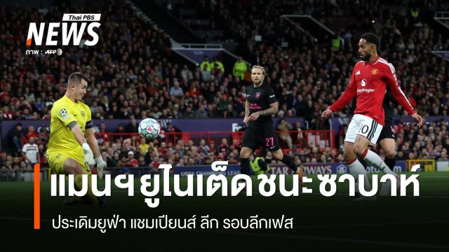แมนฯ ยูไนเต็ด ถล่ม ซาบาห์ 4-0 ประเดิมยูฟ่า แชมเปียนส์ ลีก รอบลีกเฟส