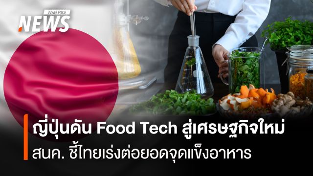 ญี่ปุ่นดัน Food Tech สู่เศรษฐกิจใหม่ สนค. ชี้ไทยเร่งต่อยอดจุดแข็งอาหาร