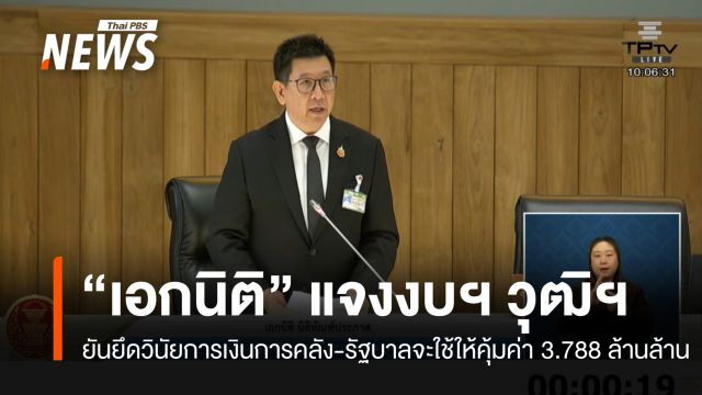 "เอกนิติ" เสนองบฯที่ประชุมวุฒิฯ ยันรัฐบาลจะใช้ให้คุ้มค่า 3.788 ล้านล้าน