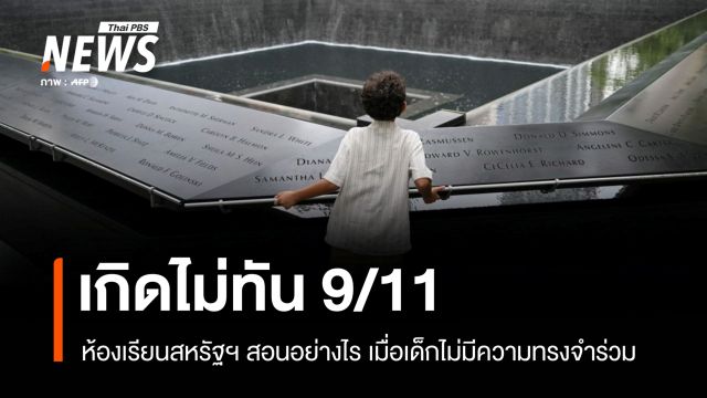 เกิดไม่ทัน! ห้องเรียนสหรัฐฯ สอนเหตุ 9/11 อย่างไร เมื่อเด็กไม่มีความทรงจำร่วม