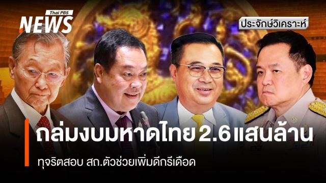 ถล่มงบ "มหาดไทย" 2.6 แสนล้าน ทุจริตสอบ สถ.ตัวช่วยเพิ่มดีกรีเดือด