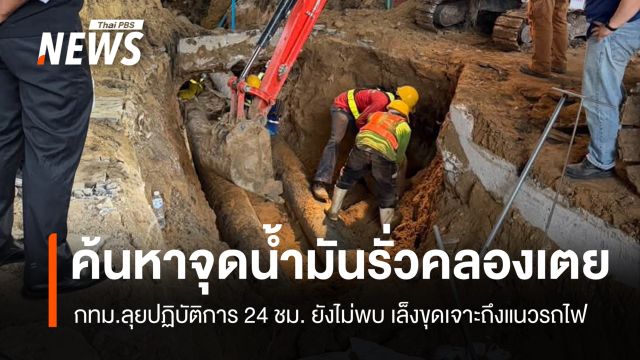 กทม.เร่งค้นหาจุดรั่วท่อน้ำมัน 24 ชม. ยังไม่พบจุดรั่วที่ชัดเจน เล็งขุดเจาะต่อถึงแนวรถไฟ