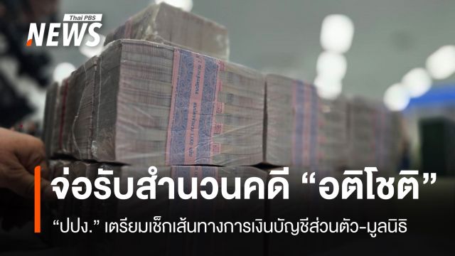 ปปง. จ่อรับสำนวนคดี "อติโชติ" ลุยเช็กเส้นทางการเงินบัญชีส่วนตัว-มูลนิธิ 