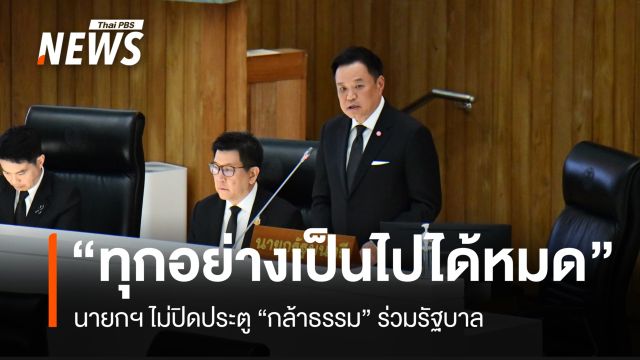 นายกฯ ไม่ปิดประตู “กล้าธรรม” ร่วมรัฐบาล บอกทุกอย่างเป็นไปได้หมด 