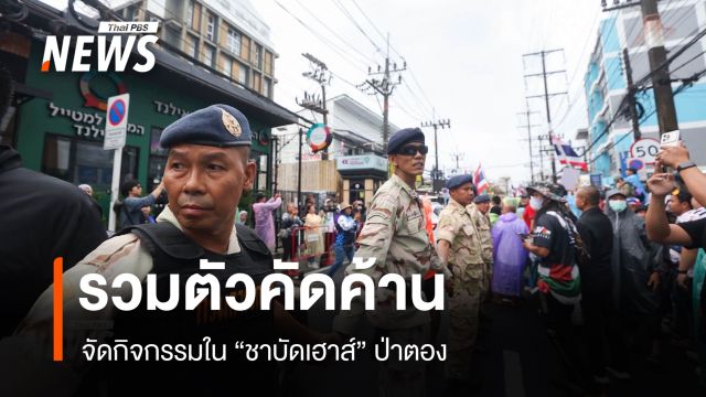 รวมตัวคัดค้านจัดกิจกรรมใน “ชาบัดเฮาส์” ป่าตอง - ล่าสุดกิจกรรมจบลงแล้ว  
