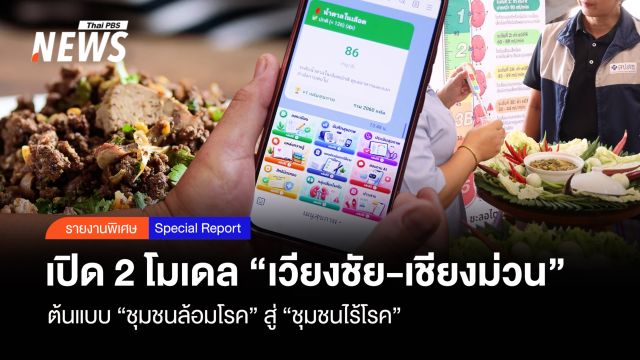 เปิด 2 โมเดล “เวียงชัย-เชียงม่วน” ต้นแบบ “ชุมชนล้อมโรค” สู่ "ชุมชนไร้โรค"