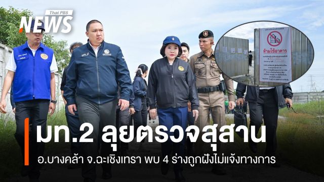 ลุยตรวจสุสานบางคล้า พบ 4 ร่างไม่แจ้งทางการ เร่งพิสูจน์อัตลักษณ์-สาเหตุเสียชีวิต