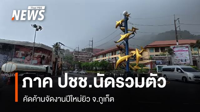 บรรยากาศก่อนรวมตัวคัดค้านจัดงานปีใหม่ยิวที่ “ชาบัดเฮาส์” จ.ภูเก็ต
