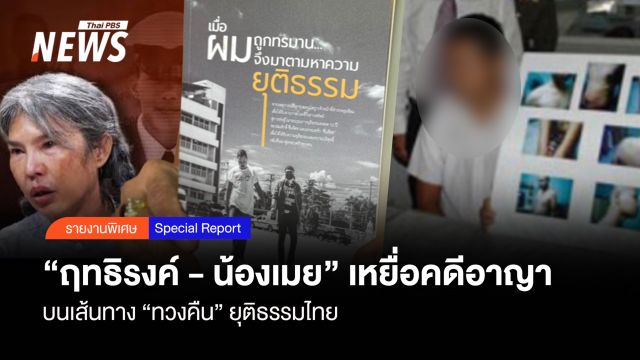 "ฤทธิรงค์ - น้องเมย" เหยื่อคดีอาญา บนเส้นทาง "ทวงคืน" ความยุติธรรมไทย