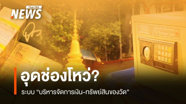 อุดช่องโหว่? ระบบ "บริหารจัดการเงิน-ทรัพย์สินของวัด"