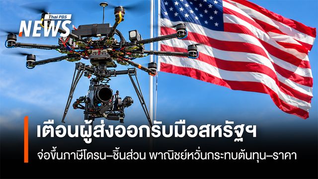 พาณิชย์เตือนผู้ส่งออก รับมือสหรัฐฯ ขึ้นภาษีโดรน–ชิ้นส่วน กระทบต้นทุน–ราคา
