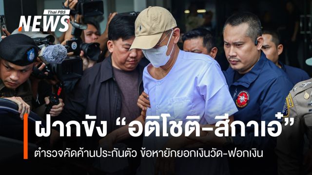 คุมตัว "อติโชติ-สีกาเอ๋" ฝากขังศาลอาญาคดีทุจริตฯ คัดค้านประกันตัว