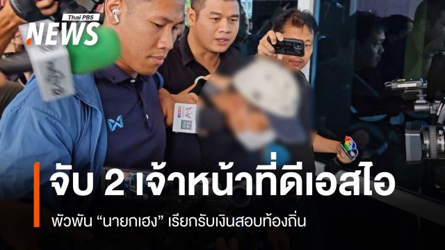 จับ 2 เจ้าหน้าที่ DSI พัวพัน "นายกเฮง" เรียกรับเงินโกงสอบท้องถิ่น