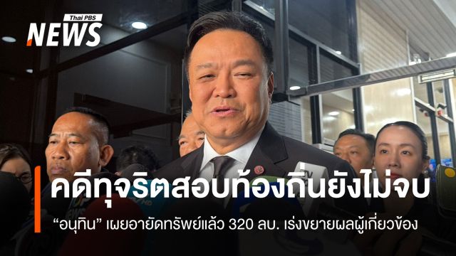 "อนุทิน" ย้ำคดีทุจริตสอบท้องถิ่นยังไม่จบ อายัดทรัพย์แล้วกว่า 320 ลบ.  