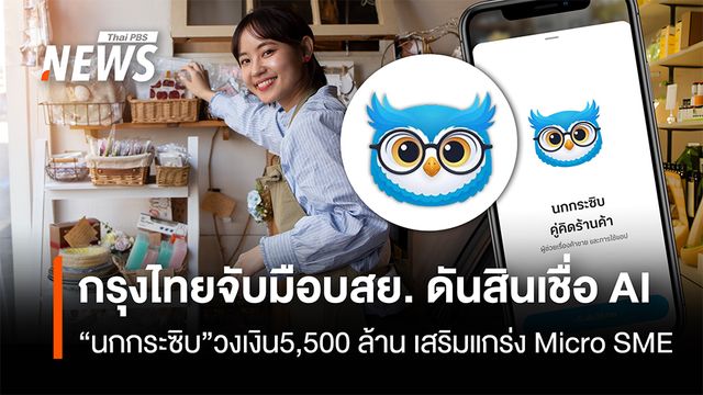 กรุงไทยจับมือบสย. ดันสินเชื่อ AI  “นกกระซิบ” วงเงิน 5,500 ล้าน เสริมแกร่ง Micro SME