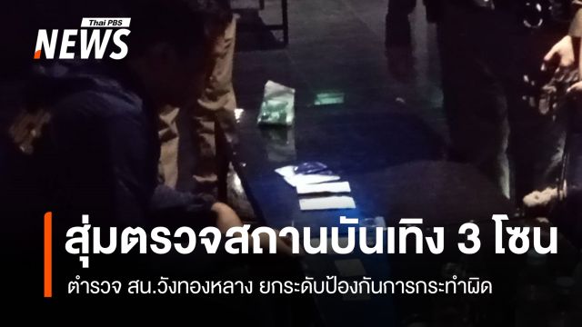 สน.วังทองหลาง สุ่มตรวจสถานบันเทิง 3 โซน