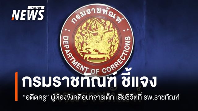 แจง "อดีตครู" ผู้ต้องขังคดีอนาจารเด็ก เสียชีวิตที่ รพ.ราชทัณฑ์ 