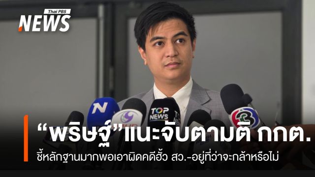 “พริษฐ์” ชี้ กกต.มีหลักฐานมากพอเอาผิดคดีฮั้ว สว.-แนะจับตามติกล้าเอาผิดหรือไม่