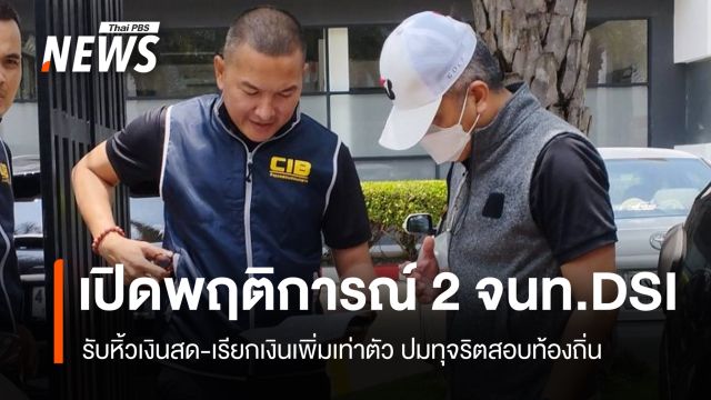 เปิดพฤติการณ์ 2 จนท.DSI รับหิ้วเงินสด-เรียกเพิ่มเท่าตัว ปมทุจริตสอบ