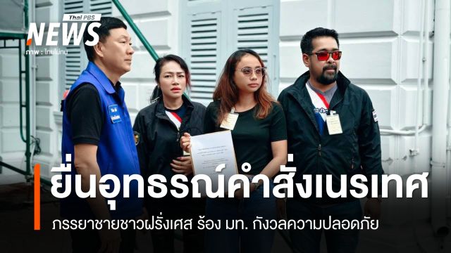 "เต้ อาชีวะ" พาภรรยาเจ้าของสวนสัตว์สมุย ยื่นอุทธรณ์ มท.ทบทวนคำสั่งเนรเทศ