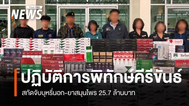 ปฏิบัติการพิทักษ์คีรีขันธ์ สกัดจับบุหรี่นอก-ยาสมุนไพร 25.7 ล้านบาท