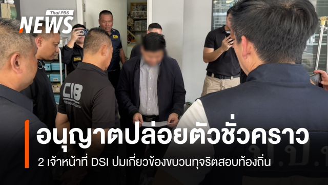 ตำรวจอนุญาตปล่อยตัวชั่วคราว 2 จนท.DSI ปมทุจริตสอบท้องถิ่น