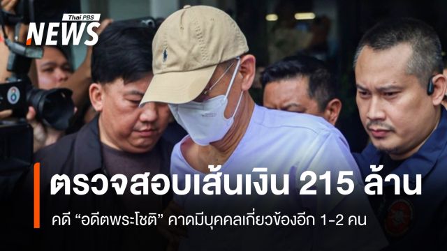 ตรวจสอบเส้นเงิน 215 ล้าน คดี “อดีตพระโชติ” คาดมีเกี่ยวข้องอีก 1-2 คน