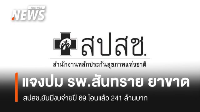 สปสช.แจงปม รพ.สันทราย ยาขาด ยันมีงบจ่ายปี 69 โอนแล้ว 241 ล้าน