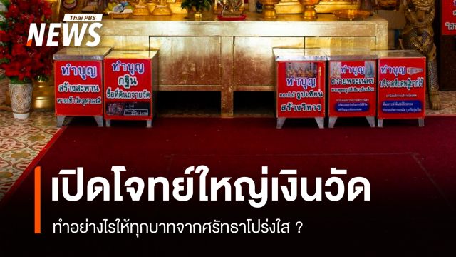 เสียงสะท้อนวงการผ้าเหลือง ทำอย่างไรให้ทุกบาทจากศรัทธาโปร่งใส ?