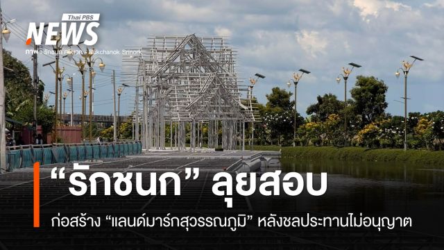 "รักชนก" ลุยสอบสร้าง "แลนด์มาร์กสุวรรณภูมิ" หลังชลประทานไม่อนุญาต