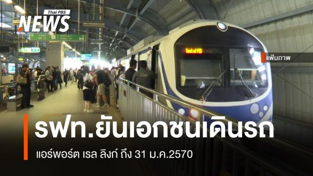 รฟท.ยันเอกชนพร้อมเดินรถ แอร์พอร์ต เรล ลิงก์ ถึง 31 ม.ค.2570