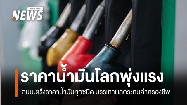 กบน.ตรึงราคาน้ำมันทุกชนิด รับมือราคาตลาดโลกผันผวน บรรเทาภาระค่าครองชีพ 