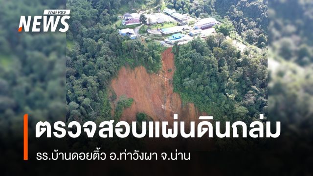 ตรวจสอบแผ่นดินถล่ม รร.บ้านดอยติ้ว จ.น่าน ขยายตัวจาก 2 ม.เป็น 100 ม.