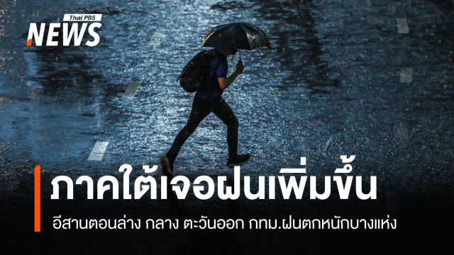 สภาพอากาศวันนี้ ภาคใต้เจอฝนเพิ่มขึ้น ตกหนักมากบางพื้นที่
