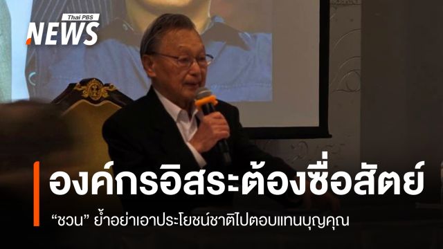 "ชวน" ชี้องค์กรอิสระถูกแทรกแซง จี้ยึดซื่อสัตย์เหนือบุญคุณการเมือง