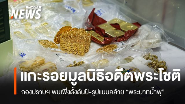 กองปราบฯ แกะเส้นเงินมูลนิธิอดีตพระโชติ พบเพิ่งตั้งต้นปี-รูปแบบคล้ายพระบาทน้ำพุ