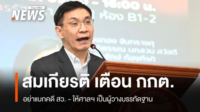 ปธ.TDRI เตือน กกต.อย่าแบกคดี สว. ให้ศาลฯเป็นผู้วางบรรทัดฐาน