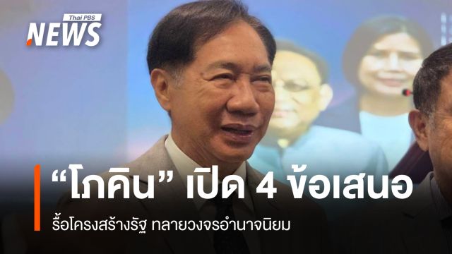 "โภคิน" ชี้การเมืองไทยวนลูปอำนาจนิยม-อุปถัมภ์ องค์กรอิสระกลายเป็นเครื่องมือ