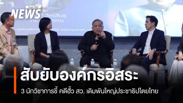 3 นักวิชาการสับยับองค์กรอิสระ ชี้คดีฮั้ว สว. เดิมพันใหญ่ประชาธิปไตยไทย