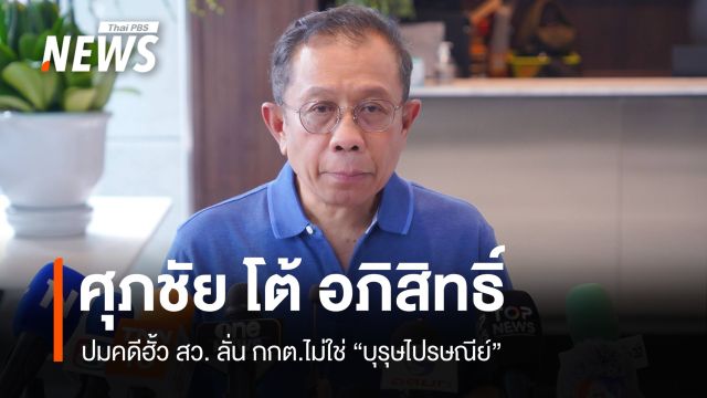 "ศุภชัย" โต้ "อภิสิทธิ์" ปมคดีฮั้ว สว. ลั่น กกต.มีอำนาจ "ไม่ใช่บุรุษไปรษณีย์"