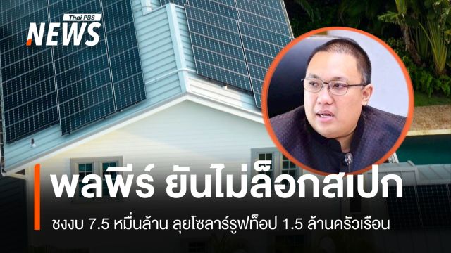 "พลพีร์" ยันไม่ล็อกสเปก ชงงบ 7.5 หมื่นล้าน ลุยโซลาร์รูฟท็อป 1.5 ล้านครัวเรือน