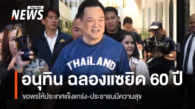 "อนุทิน" ฉลองแซยิด 60 ปี ขอพรให้ประเทศแข็งแกร่ง-ประชาชนมีความสุข