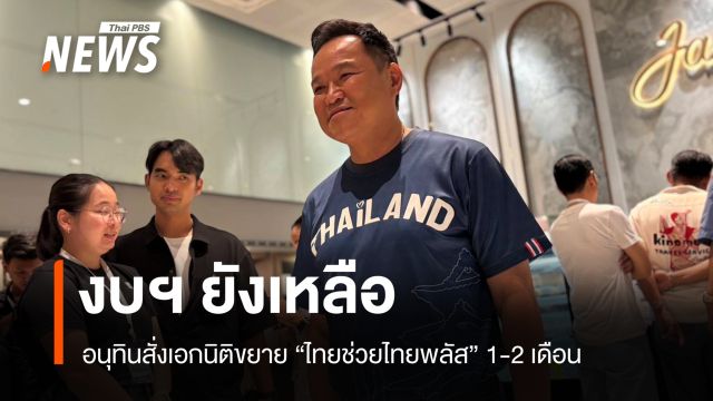 งบยังเหลือ! "อนุทิน" สั่ง "เอกนิติ" ขยาย "ไทยช่วยไทยพลัส" อีก 1-2 เดือน 