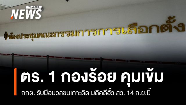 กกต.คุมเข้มวันลงมติคดีฮั้ว สว. 14 ก.ย. จัดตำรวจ 1 กองร้อยรับมือมวลชน