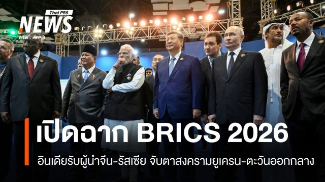 สี จิ้นผิง ถึงอินเดีย ร่วมประชุม BRICS ท่ามกลางวิกฤตสงครามโลก